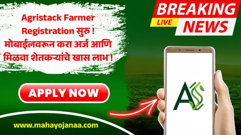 Agristack Farmer Registration सुरु! मोबाईलवरून करा अर्ज आणि मिळवा शेतकऱ्यांचे खास लाभ!