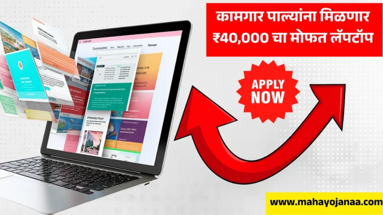 Bandhkam Kamgar Laptop Yojana: कामगार पाल्यांना मिळणार ₹40,000 चा मोफत लॅपटॉप – अर्ज प्रक्रिया सुरू!