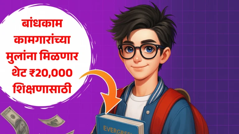 Bandhkam Kamgar Scheme 2025: बांधकाम कामगारांच्या मुलांना मिळणार थेट ₹20,000 शिक्षणासाठी – आजच अर्ज करा!