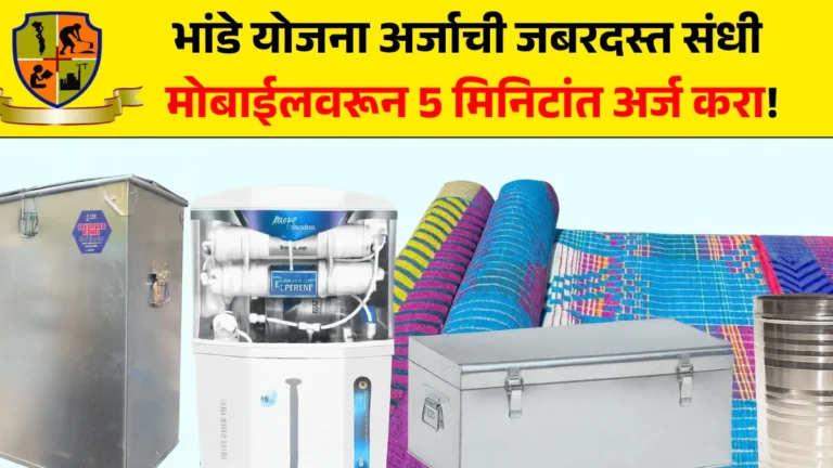 Bhande Yojana Online Apply: भांडे योजना अर्जाची जबरदस्त संधी – मोबाईलवरून 5 मिनिटांत अर्ज करा!