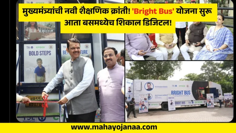 Bright Bus Yojana Maharashtra 2025: मुख्यमंत्र्यांची नवी शैक्षणिक क्रांती! ‘Bright Bus’ योजना सुरू – आता बसमध्येच शिकाल डिजिटल!