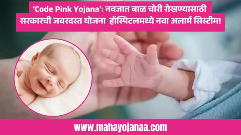 ‘Code Pink Yojana Maharashtra’: नवजात बाळ चोरी रोखण्यासाठी सरकारची जबरदस्त योजना – हॉस्पिटलमध्ये नवा अलार्म सिस्टीम!