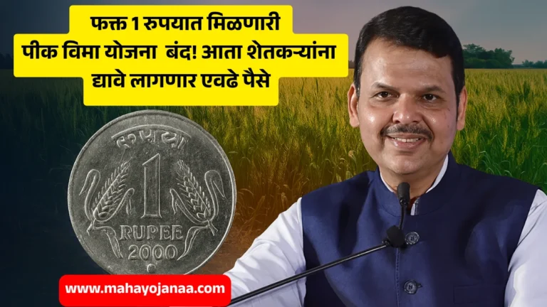 Crop Insurance  Scheme: फक्त 1 रुपयात मिळणारी पीक विमा योजना बंद! आता शेतकऱ्यांना द्यावे लागणार एवढे पैसे!