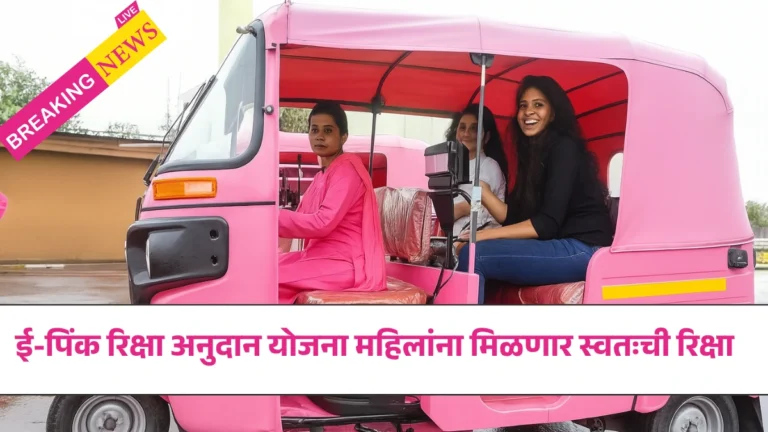 ई-पिंक रिक्षा अनुदान योजना 2025 – महिलांना मिळणार स्वतःची रिक्षा | E Pink Riksha Anudan संपूर्ण माहिती