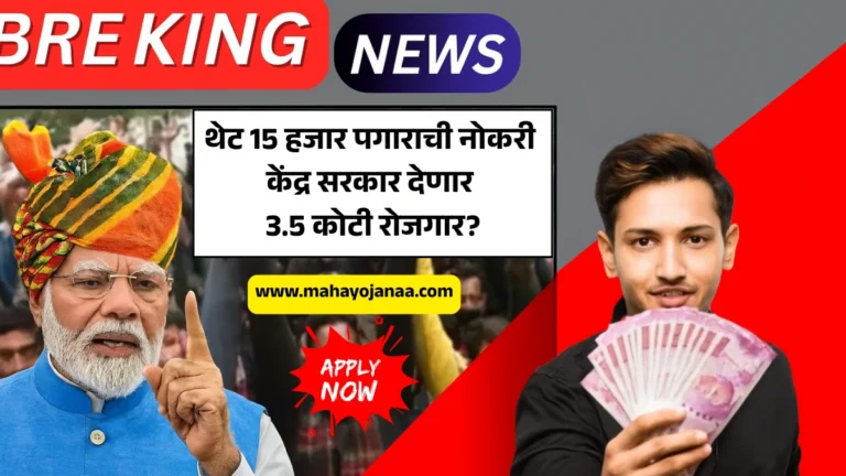 ELI Yojana 2025: थेट 15 हजार पगाराची नोकरी! केंद्र सरकार देणार 3.5 कोटी रोजगार? संपूर्ण माहिती वाचा