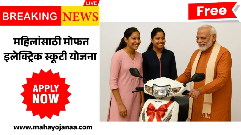 Free Electric Scooty Yojana Maharashtra: महिलांसाठी मोफत इलेक्ट्रिक स्कूटी योजना 2025 – अर्ज, पात्रता आणि संपूर्ण माहिती