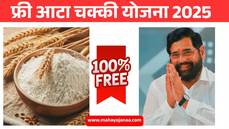 Free Flour Mill Yojana Maharashtra 2025: फ्री आटा चक्की योजनेची सुरुवात! महाराष्ट्रातील महिलांसाठी मोठी संधी – आजच अर्ज करा!