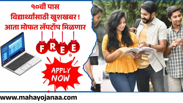 Free Laptop Scheme: १०वी पास विद्यार्थ्यांसाठी खुशखबर! आता मोफत लॅपटॉप मिळणार – संपूर्ण माहिती येथे वाचा!