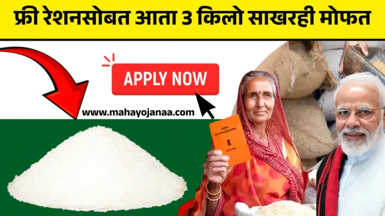 Free Ration Scheme 2025: फ्री रेशनसोबत आता 3 किलो साखरही मोफत! सरकारचा मोठा निर्णय – लगेच डिटेल पाहा!