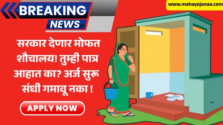 Free Shauchalay Scheme:  सरकार देणार मोफत शौचालय! तुम्ही पात्र आहात का? अर्ज सुरू संधी गमावू नका!
