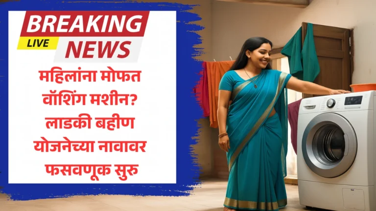 Free Washing Machines Schemes Reality | महिलांना मोफत वॉशिंग मशीन? लाडकी बहीण योजनेच्या नावावर फसवणूक सुरु! खरी माहिती येथे वाचा