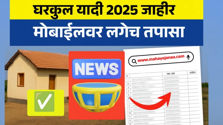 Gharkul Yadi 2025: घरकुल यादी 2025 जाहीर! तुमचं नाव आहे का? मोबाईलवर लगेच तपासा