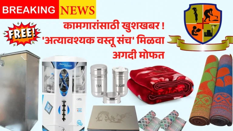 Grihupayogi Sanch Online Apply | कामगारांसाठी खुशखबर! ‘अत्यावश्यक वस्तू संच’ मिळवा अगदी मोफत – असा करा अर्ज!