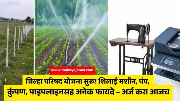 Jilha Parishad Yojana 2025: जिल्हा परिषद योजना सुरू! शिलाई मशीन, पंप, कुंपण, पाइपलाइनसह अनेक फायदे – अर्ज करा आजच!