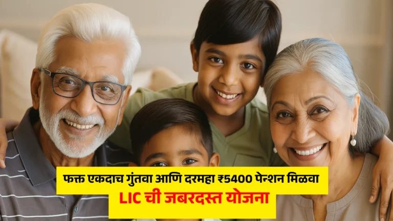 LIC Jeevan Akshay Policy: फक्त एकदाच गुंतवा आणि दरमहा ₹5400 पेन्शन मिळवा – LIC ची जबरदस्त योजना!