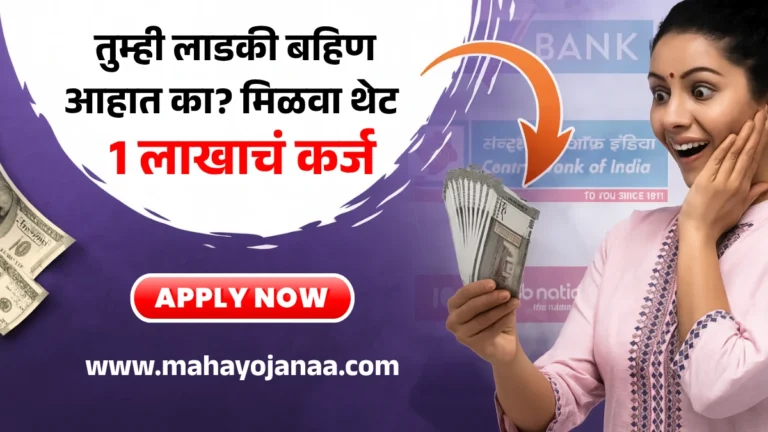 Ladaki Bahin Money Scheme: तुम्ही लाडकी बहिण आहात का? मिळवा थेट 1 लाखाचं कर्ज – आजच अर्ज करा!
