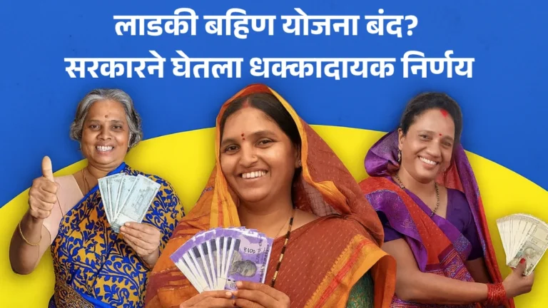 Ladaki Bahin Scheme 2025 | “लाडकी बहिण योजना बंद? सरकारने घेतला धक्कादायक निर्णय!”
