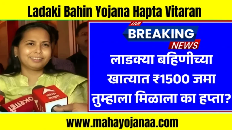 लाडक्या बहिणीच्या खात्यात ₹1500 जमा – तुम्हाला मिळाला का हप्ता? | Ladaki Bahin Yojana Hapta Vitaran 