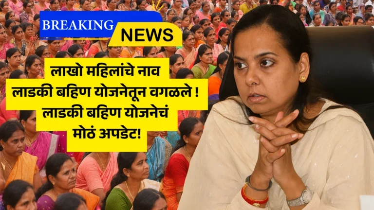 Ladki Bahin Yojana June Installment Apatra Mahila List: लाखो महिलांचे नाव लाडकी बहिण योजनेतून वगळले! लाडकी बहिण योजनेचं मोठं अपडेट!