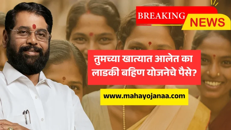 Ladki Bahin Yojana Maharashtra : तुमच्या खात्यात आलेत का लाडकी बहिण योजनेचे पैसे? आताच क्लिक करा!