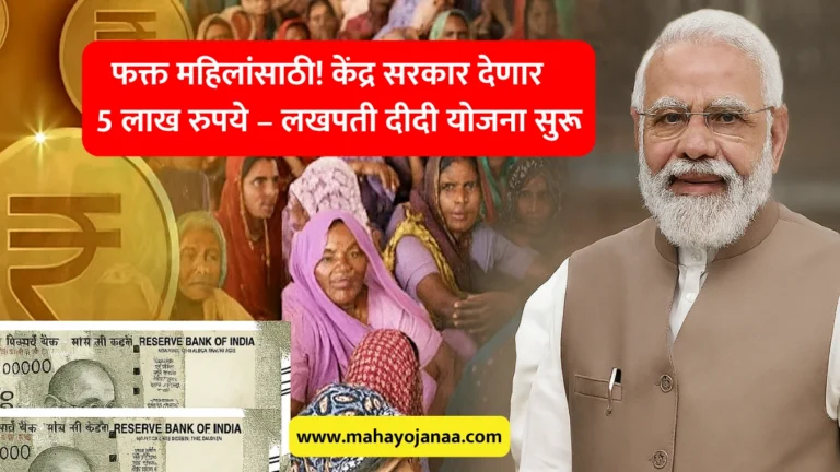 Lakhpati Didi Yojana 2025: फक्त महिलांसाठी! केंद्र सरकार देणार 5 लाख रुपये – लखपती दीदी योजना सुरू