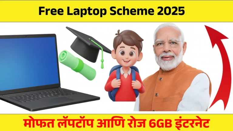 Laptop Scheme Free: दहावी पास केलंत? सरकार देणार मोफत लॅपटॉप आणि रोज 6GB इंटरनेट!