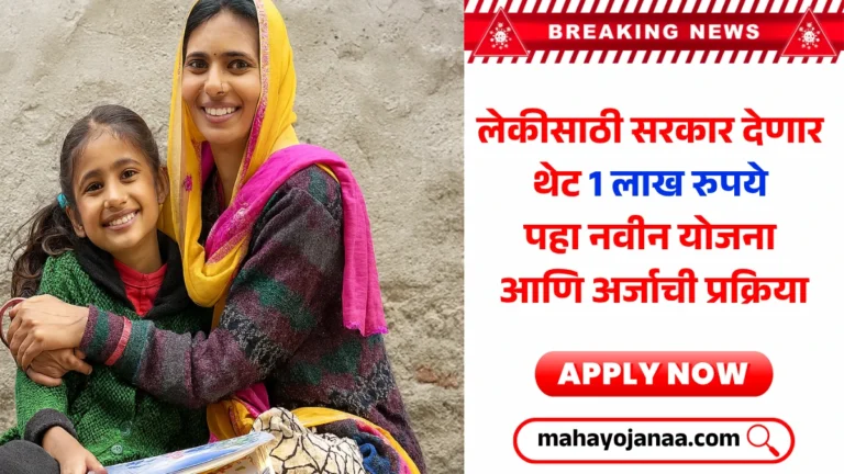 Lek Ladki Yojana 2025: लेकीसाठी सरकार देणार थेट 1 लाख रुपये! पहा नवीन योजना आणि अर्जाची प्रक्रिया