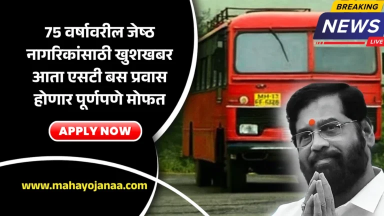 MSRTC Free Travel Yojana 2025: 75 वर्षावरील जेष्ठ नागरिकांसाठी खुशखबर! आता एसटी बस प्रवास होणार पूर्णपणे मोफत – महाराष्ट्र सरकारचा ऐतिहासिक निर्णय