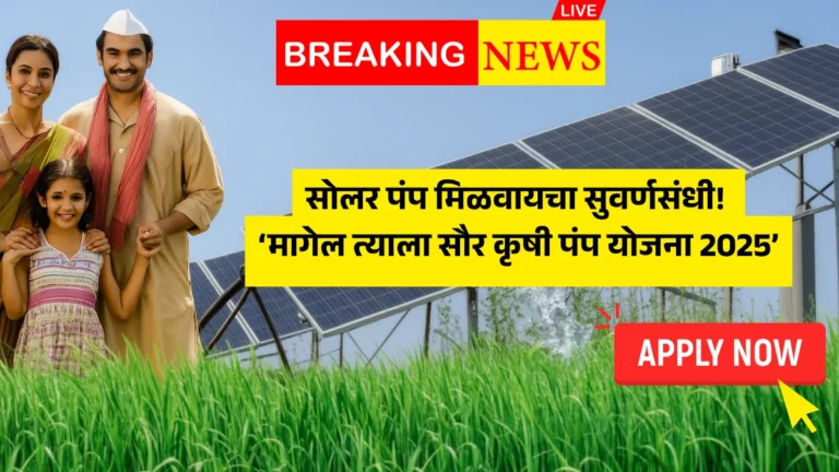 Magel Tyala Saur Krushi Pump Yojana 2025: सोलर पंप मिळवायचा सुवर्णसंधी! ‘मागेल त्याला सौर कृषी पंप योजना 2025’ साठी अर्ज सुरू!
