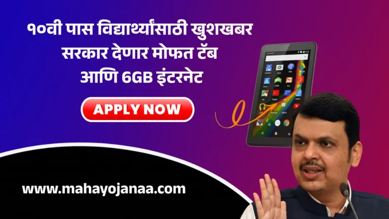 Mahajyoti Free Tablet Yojana: १०वी पास विद्यार्थ्यांसाठी खुशखबर! सरकार देणार मोफत टॅब आणि 6GB इंटरनेट – आजच अर्ज करा!