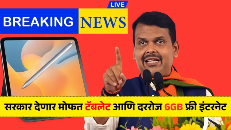 Mahajyoti Scheme 2025: दहावी पास झाला? सरकार देणार मोफत टॅबलेट आणि दररोज 6GB फ्री इंटरनेट – अर्ज सुरु!