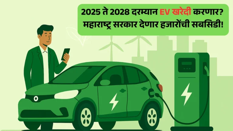 Maharashtra Electric Vehicle Policy: 2025 ते 2028 दरम्यान EV खरेदी करणार? महाराष्ट्र सरकार देणार हजारोंची सबसिडी!