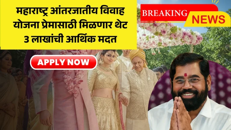 Maharashtra Inter-Caste Marriage Scheme 2025: महाराष्ट्र आंतरजातीय विवाह योजना प्रेमासाठी मिळणार थेट 3 लाखांची आर्थिक मदत!