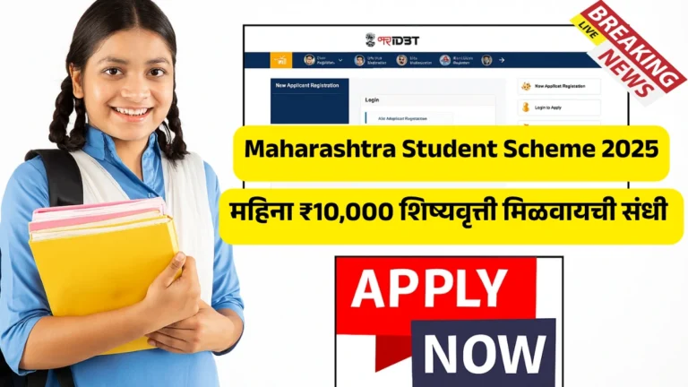 Maharashtra Student Scheme 2025 सुरू! महिना ₹10,000 शिष्यवृत्ती मिळवायची संधी – पात्रता, कागदपत्रे आणि अर्ज प्रक्रिया जाणून घ्या