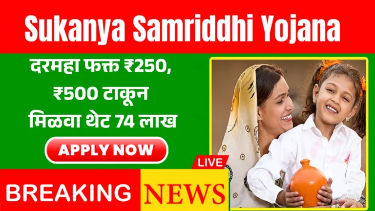 Sukanya Samriddhi Yojana: सुकन्या समृद्धी योजना दरमहा फक्त ₹250, ₹500 टाकून मिळवा थेट 74 लाख! अर्ज सुरू!