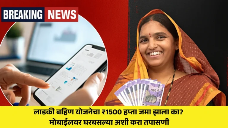 Ladki Bahin Installment Check Process : लाडकी बहिण योजनेचा ₹1500 हप्ता जमा झाला का? मोबाईलवर घरबसल्या अशी करा तपासणी!