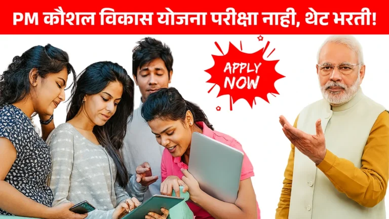PM Kaushal Vikas Yojana Registration: PM कौशल विकास योजना परीक्षा नाही, थेट भरती! अर्ज सुरू!