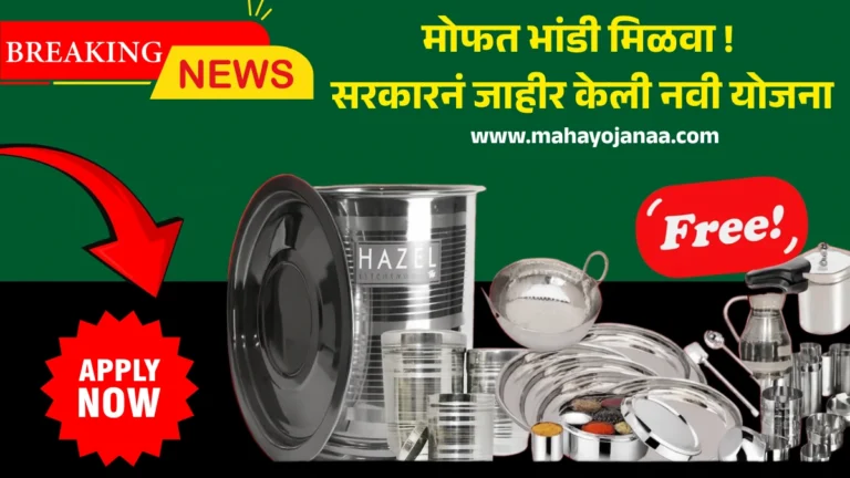 Mofat Bhandi Yojana 2025: मोफत भांडी मिळवा! सरकारनं जाहीर केली नवी योजना – ऑनलाइन फॉर्म सुरू, लगेच अर्ज करा!