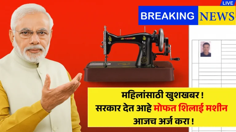 Mofat Silae Machine: महिलांसाठी खुशखबर! सरकार देत आहे मोफत शिलाई मशीन – आजच अर्ज करा!