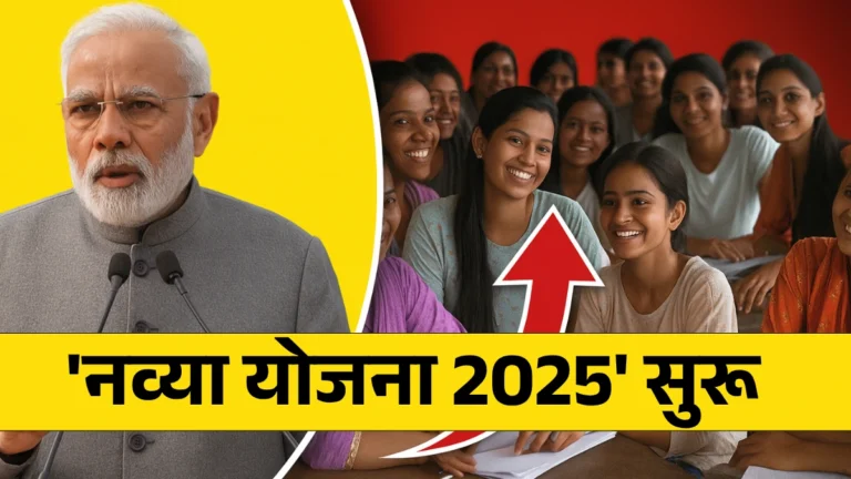 NAVYA Yojana in Marathi: ‘नव्या योजना 2025’ सुरू – किशोरवयीन मुलींसाठी कौशल्य आणि सशक्तीकरणाची सुवर्णसंधी!