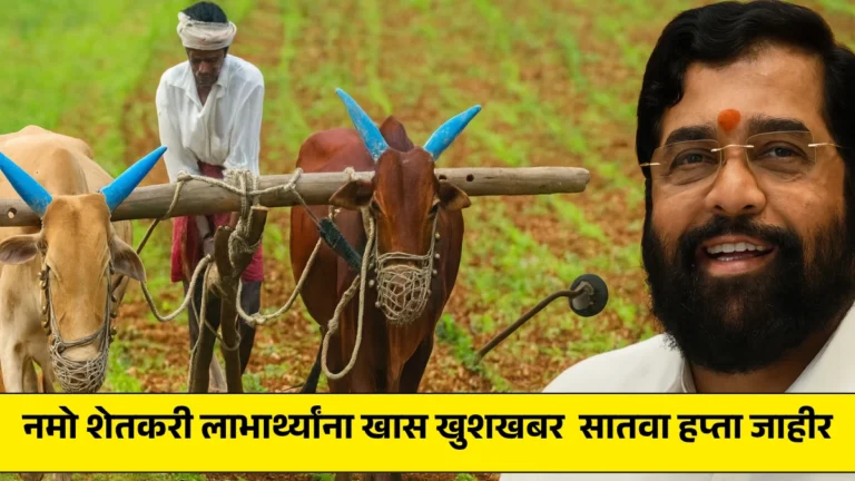Namo Shetkari Yojana: नमो शेतकरी लाभार्थ्यांना खास खुशखबर – सातवा हप्ता जाहीर, तारीख पाहा!