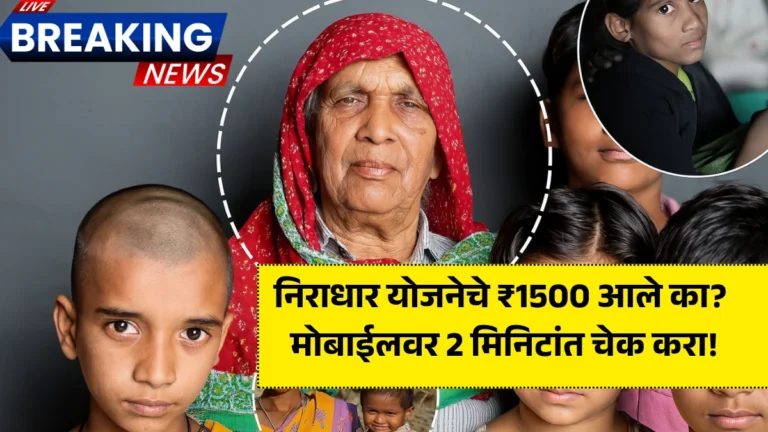 Niradhar Yojana Installment Check Online: निराधार योजनेचे ₹1500 आले का? मोबाईलवर 2 मिनिटांत चेक करा!