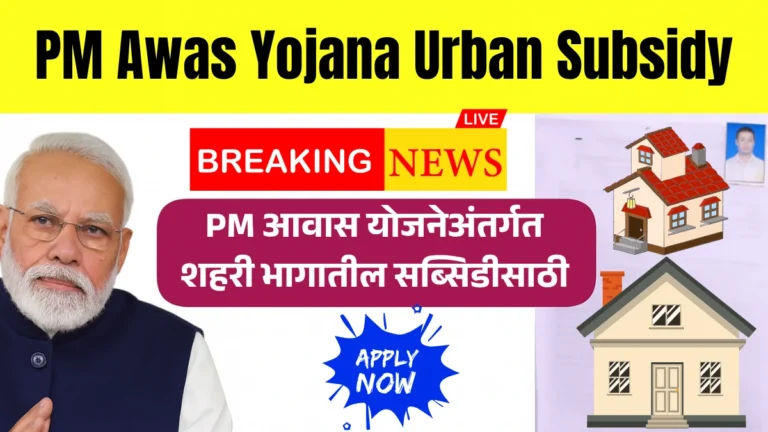 PM Awas Yojana Urban Subsidy: PM आवास योजनेअंतर्गत शहरी भागातील सब्सिडीसाठी नवीन अर्ज सुरू – आजच अर्ज करा!