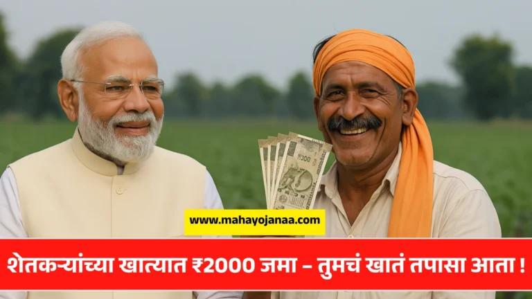 PM Kisan Hapta 2025: मोठी बातमी! शेतकऱ्यांच्या खात्यात ₹2000 जमा – तुमचं खातं तपासा आता!