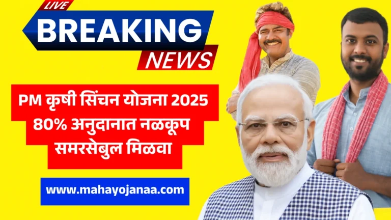 PM Krishi Sinchai Yojana 2025: 80% अनुदानात नळकूप आणि समरसेबुल मिळवा – अर्ज प्रक्रिया सुरू, आजच अप्लाय करा!