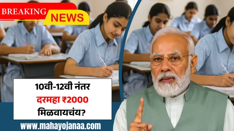 PM Scholarship 2025: 10वी-12वी नंतर दरमहा ₹2000 मिळवायचंय? ही संधी गमावू नका!