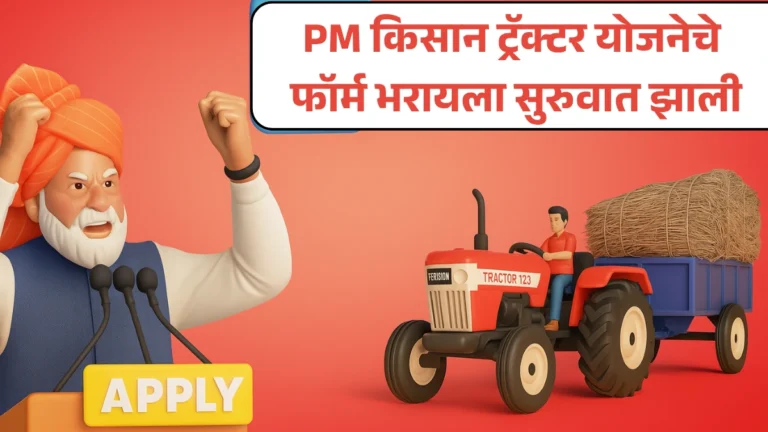PM Kisan Tractor Yojana: शेतकऱ्यांसाठी खुशखबर! PM किसान ट्रॅक्टर योजनेचे फॉर्म भरायला सुरुवात झाली!