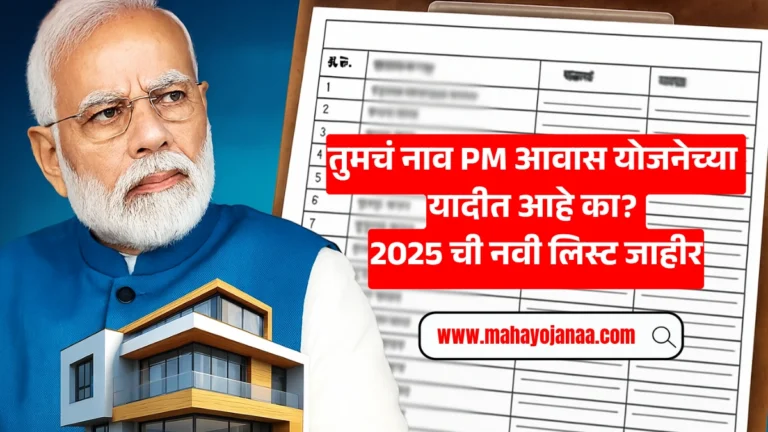 PMAY-G Beneficiary List: तुमचं नाव PM आवास योजनेच्या यादीत आहे का? 2025 ची नवी लिस्ट जाहीर!