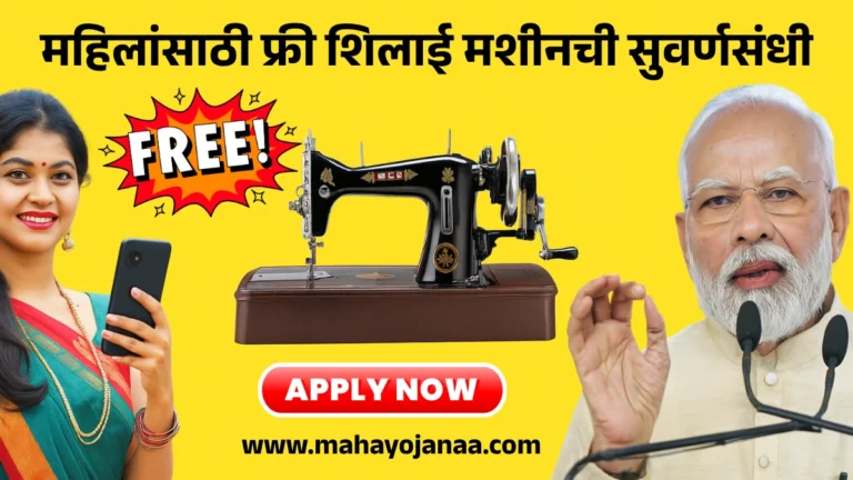 Panchayat Samiti Silai Machine Yojana 2025: महिलांसाठी फ्री शिलाई मशीनची सुवर्णसंधी, अर्ज प्रक्रिया सुरू!