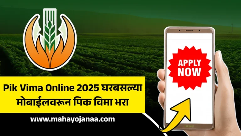 Pik Vima Online 2025: घरबसल्या मोबाईलवरून पिक विमा भरा